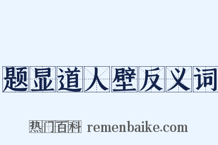 题显道人壁反义词是什么意思的图片